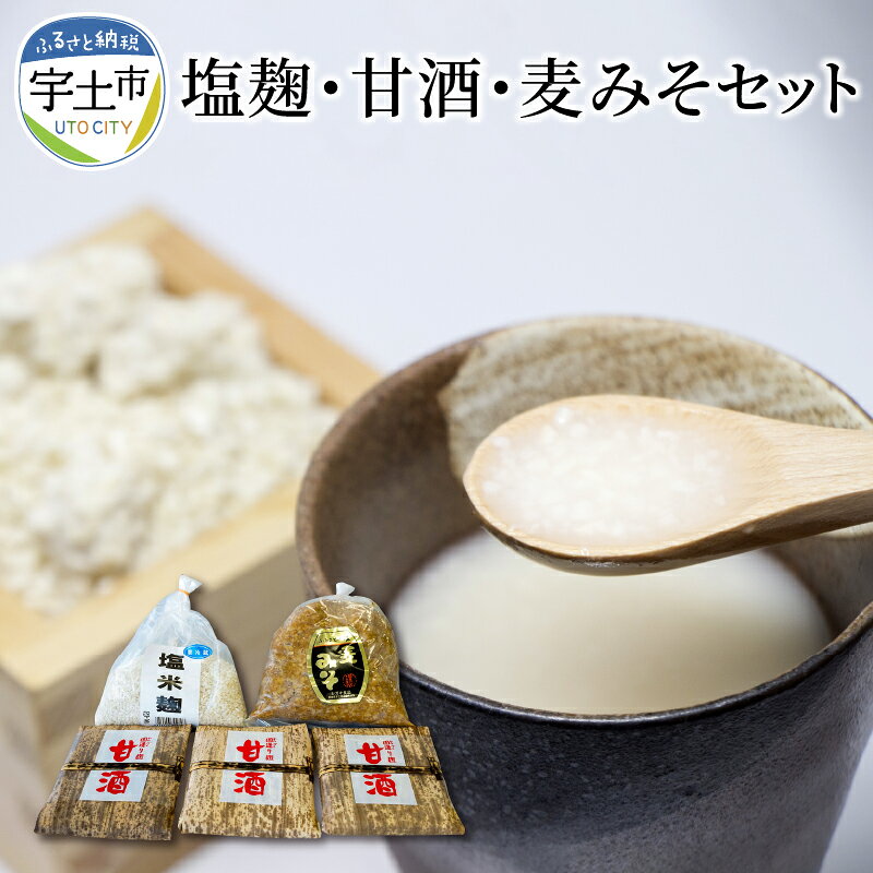 【ふるさと納税】【令和8年熊本地震復興支援】 シガキ食品 防腐剤、添加物なし！ 塩麹・甘酒・麦みそセット【熊本県宇土市】