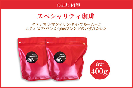 【スペシャリティ珈琲豆】エチオピア・ベレカ+Plusブレンド珈琲 コーヒー コーヒー豆 飲料 飲み物 ドリンク ブレンド フルーティー 焙煎 自家焙煎 飲み比べ セット 味わい 愛知県 知多市 特産品