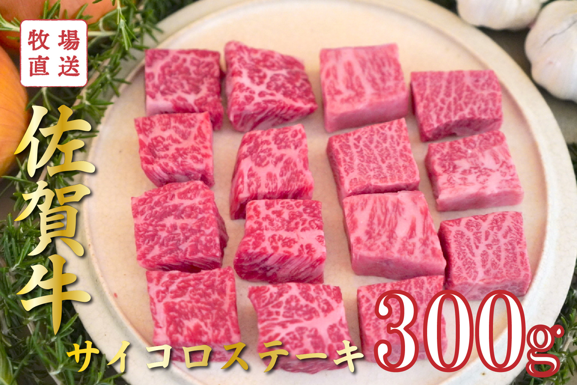 
            佐賀牛のサイコロステーキ/150g×2袋(計300g) TOMMY BEEF
          