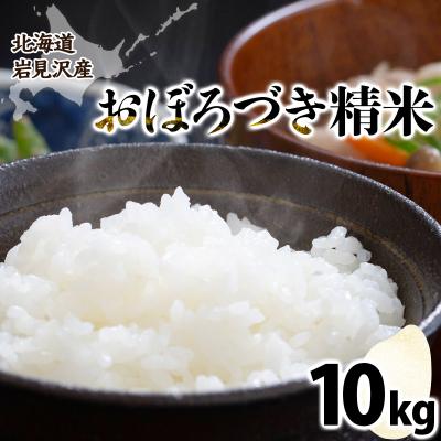 ふるさと納税 岩見沢市 令和7年産北海道岩見沢市産　おぼろづき10kg ≪沖縄・離島配送不可≫