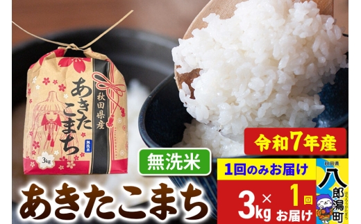 あきたこまち 3kg×1袋【無洗米】令和7年産 秋田県産 こまちライン [こまちライン あきたこまち ブランド米 お米 無洗米 精米 米どころ 秋田 秋田県産]