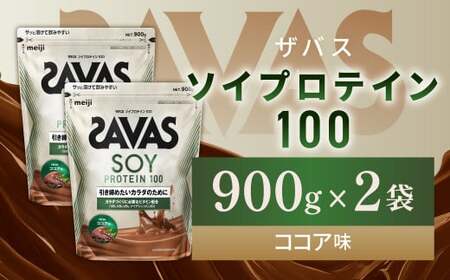 明治 ザバス ソイプロテイン100 ココア味 900g【2袋セット】【SAVAS ザバス プロテイン 人気プロテイン 明治プロテイン 健康 健康食品 美容 ボディメイク 体づくり 筋トレ 岡山県 倉敷市 人気 おすすめ】