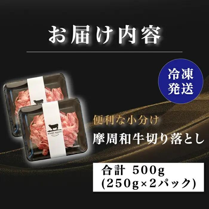 摩周和牛切り落とし500g 3736