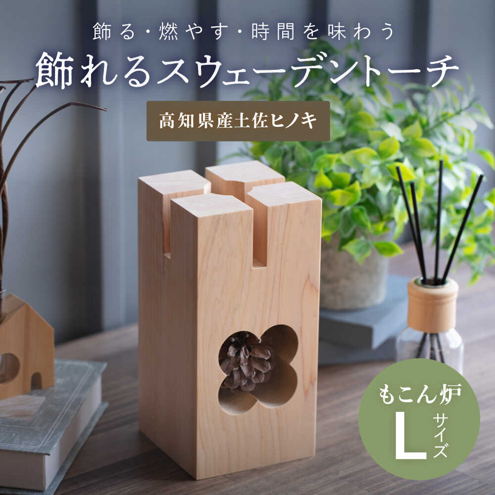 【ふるさと納税】 〈最速発送〉 もこん炉 Lサイズ 飾れるスウェーデントーチ / 非常時 非常用 地震 災害 災害備蓄品 備え 備蓄 備蓄品 常備 防災 防災グッズ 安心 生活必需品 生活用品 緊急時 焚火 たき火 焚き火 暖 調理 料理 【オフィスもこん】[ATEP001]