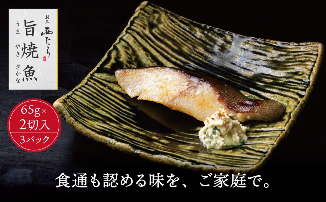 ミシュラン二つ星割烹「西むら」の直伝メニュー 旨焼魚（うまやきざかな）西京味噌味・銀鱈（ぎんだら） 約65g×2切入 3パック 丸栄水産株式会社