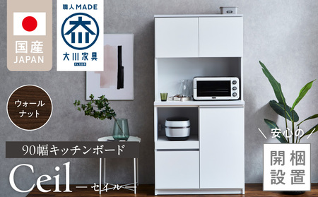 【開梱設置】キッチンボード 【セイル 90】 ウォールナット_【開梱設置】 キッチンボード セイル 90 大川家具 カラー ウォールナット キッチン 家具 完成品 食器棚 耐震 機能性抜群 収納 一口コンセント付き お手入れ 簡単 お洒落 日本製 お取り寄せ 福岡県 久留米市 送料無料_Qd051-03