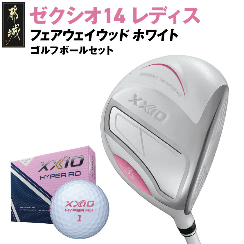 【ふるさと納税】ゼクシオ 14 レディス フェアウェイウッド ホワイト《2025年モデル》ゴルフボールセット - ダンロップ 14シリーズ 2025年モデル フェアウェイウッド MP1400L カーボンシャフト ゴルフ用品 送料無料 GY-C703【宮崎県都城市は2年連続ふるさと納税日本一！】