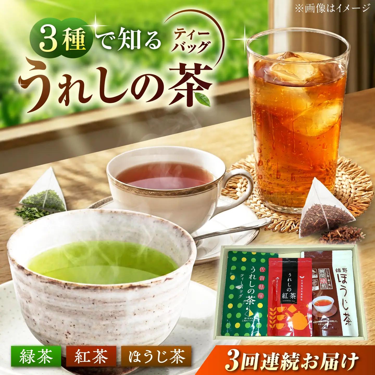 【3回定期便】 うれしの茶ティーバッグ3種 緑茶 紅茶 ほうじ茶 [UEJ010]