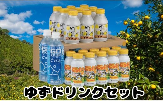 馬路村ゆずドリンクセット  フルーツジュース 柚子ジュース アルミ缶 はちみつ ドリンク 清涼飲料水 飲料 柚子 ゆず 果汁 柑橘 国産 有機 オーガニック 無添加 かんきつ お歳暮 お中元 母の日 父の日 ギフト 熨斗 のし 産地直送 高知県 馬路村