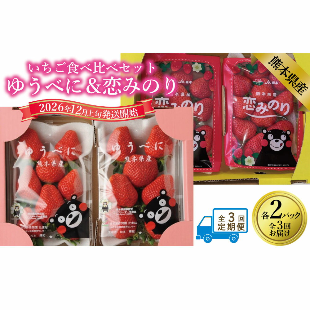 【ふるさと納税】【年3回定期便】いちご（ゆうべに＆恋みのり） 1回あたり計4パック（各2パック） 計12パック（4パック×3回） イチゴ 苺 フルーツ くだもの 果物 果実 デザート 食べ比べセット ギフト 贈答 贈り物 国産 九州 熊本県産 送料無料 【2026年12月上旬発送開始】