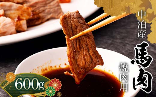 
            馬肉 焼肉用 約600g (タレ付き) 中泊町産 【肉や】  国産 馬 新鮮 やきにく 焼き肉 肉 馬刺し 小分け おすすめ 青森県 中泊町 F6N-327
          