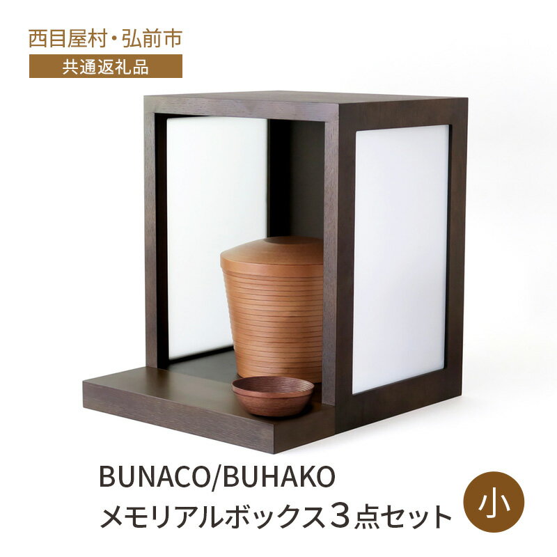 【ふるさと納税】【西目屋村・弘前市 共通返礼品】BUNACO/BUHAKO　メモリアルボックス3点セット（小）ダークブラウン ペット 犬 猫 供養　西目屋村