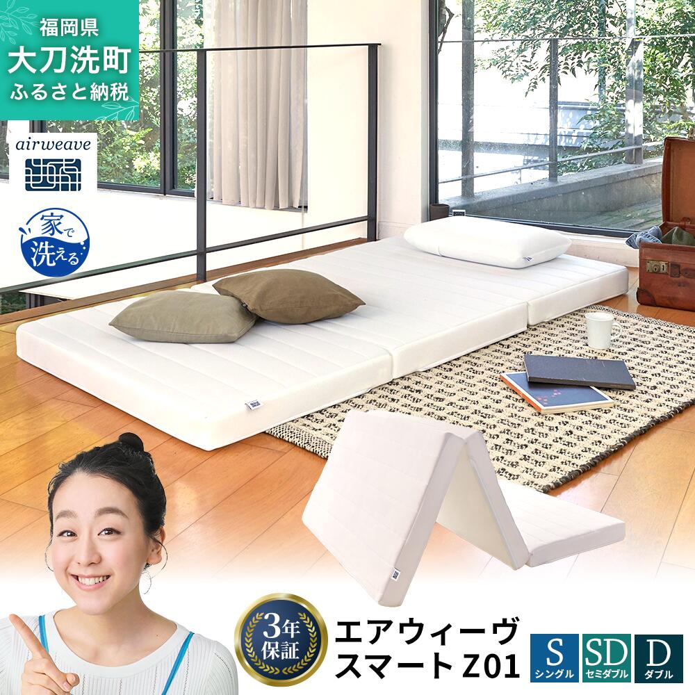 エアウィーヴ スマートZ01 シングル 幅約100cm×長さ約195cm×厚さ約9cm 折りたたみ マットレス 敷布団 敷き布団 三つ折り 洗える 寝具 家具 エアウィーブ airweave 福岡県 大刀洗町 送料無料