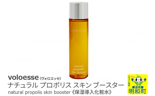 
voloesse(ヴォロエッセ) ナチュラル プロポリス スキンブースター natural propolis skin booster≪保湿導入化粧水≫
