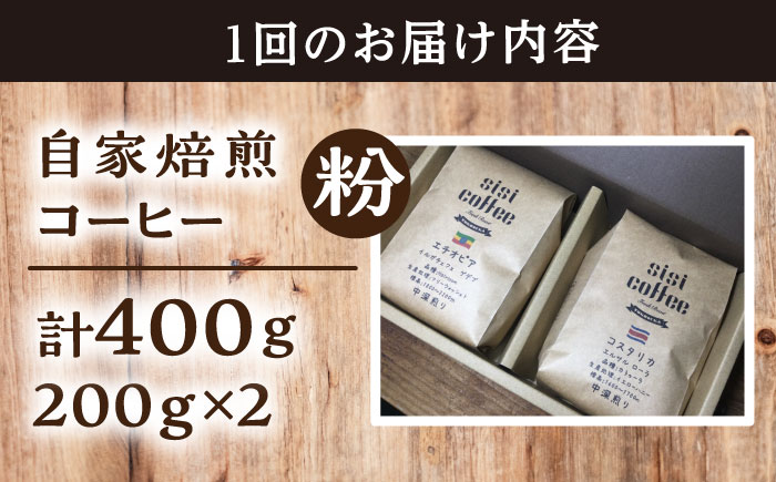 【全6回定期便】粉 中煎り 珈琲豆おまかせ2種セット 珈琲 コーヒー 焙煎 【宍戸珈琲】 [AKGP014]