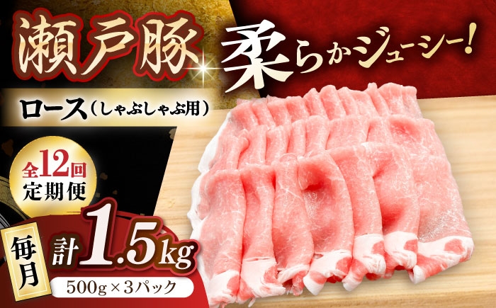 
            【全12回定期便】瀬戸豚 ロースしゃぶしゃぶ用 1.5kg / 豚肉 小分け ロース しゃぶしゃぶ / 瀬戸市 / 関屋精肉店 [BBBQ167]
          