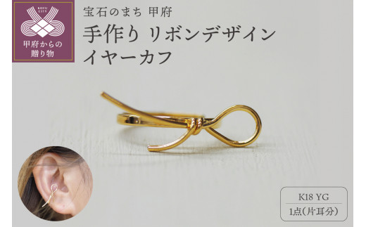 ＜ 甲府ジュエリー ＞k18YG 地金 手作り リボンデザインイヤーカフ ジュエリー 03193
