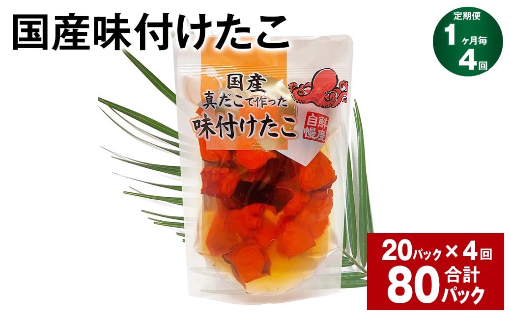 
            【1ヶ月毎4回定期便】 国産味付けたこ 180g 計80パック （20パック×4回） タコ たこ 魚介類
          