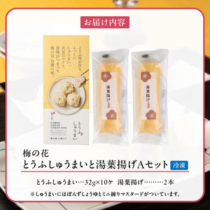 梅の花　とうふしゅうまいと湯葉揚げAセット_Cx229