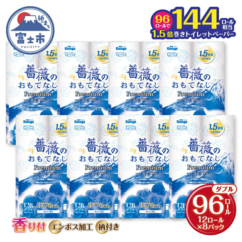 【ふるさと納税】144ロール相当 1.5倍巻き トイレットペーパー ダブル 薔薇のおもてなしプレミアム 96ロール (12R×8パック) ふんわり やわらか 肌触り 吸水性 大容量 まとめ買い 備蓄 防災 日用品 柄・色付き 香り付 人気 富士山 限定仕様 富士市 [sf023-021]