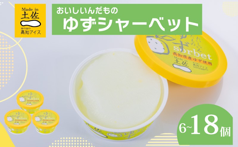 
                  ゆずシャーベット  6 ～ 18 個セット 高知県産 ゆず 爽やか 甘酸っぱい 高知アイス おいしいんだもの ご当地アイス 香り アイスクリーム アイス  スイーツ デザート おやつ 冷蔵 高知県 須崎市 ICE001-ALL
                