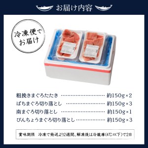南鮪入り！マルコ水産まぐろセット約1.35kg (a15-375)