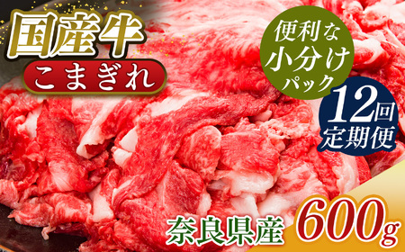 【定期便12回】国産牛 こまぎれ 600g(300gx2) ｜ 肉 にく ニク お肉 牛肉 黒毛 和牛 赤身 国産 大和牛 切り落とし こまぎれ バラ サーロイン ステーキ 盛合わせ 冷凍 奈良県 五條市
