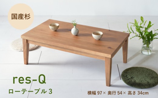 【 受注生産 】 国産杉を使ったレスキューローテーブル3  木製 幅97cm  ローテーブル 座卓 食卓テーブル ちゃぶ台 柳川家具 高級