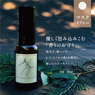 ふるさと納税 産山村 日本のボタニカル・マスクスプレー　エアフレッシュナー【日本の植物の香り　100%天然植物成分】