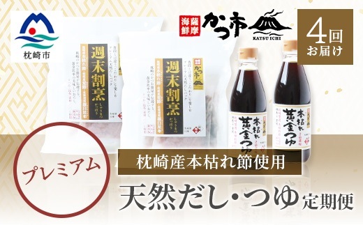 【毎月定期便】プレミアムだし・つゆ 全4回 EE−6008【4009017】