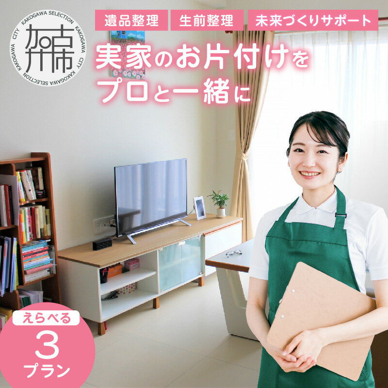 【ふるさと納税】プロと一緒にお片付け♪『未来づくりサポート』【ベーシックプラン・スタンダードプラン・プレミアムプラン】 《 お片付け 片づけ 生前整理 遺品整理 整理支援 訪問型 》