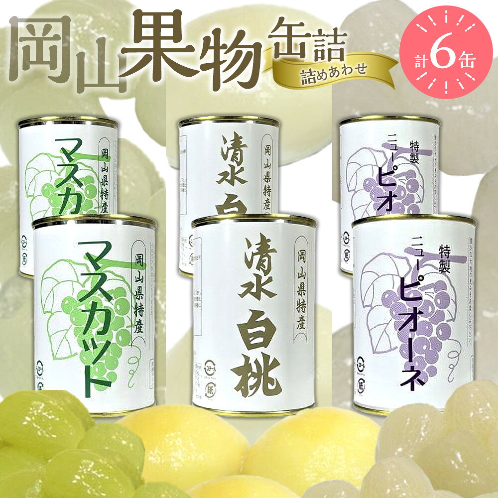 【ふるさと納税】岡山果物 缶詰 6缶詰合せ（清水 白桃／マスカット／ニューピオーネ 各2缶）吉英フルーツ | 食品 加工食品 人気 おすすめ 送料無料