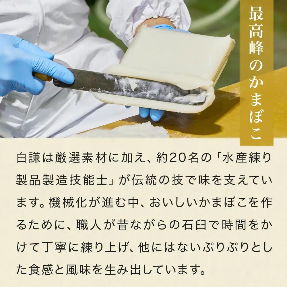 蒲鉾 白謙 笹かまぼこ 5種詰合せセット かまぼこ 宮城県 石巻市