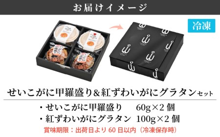 せいこがに 甲羅盛り 2個＆越前 紅ずわいがに グラタン 2個セット！かにたっぷり♪【冷凍 かに カニ 蟹 ずわいがに雌】  [e04-b024]