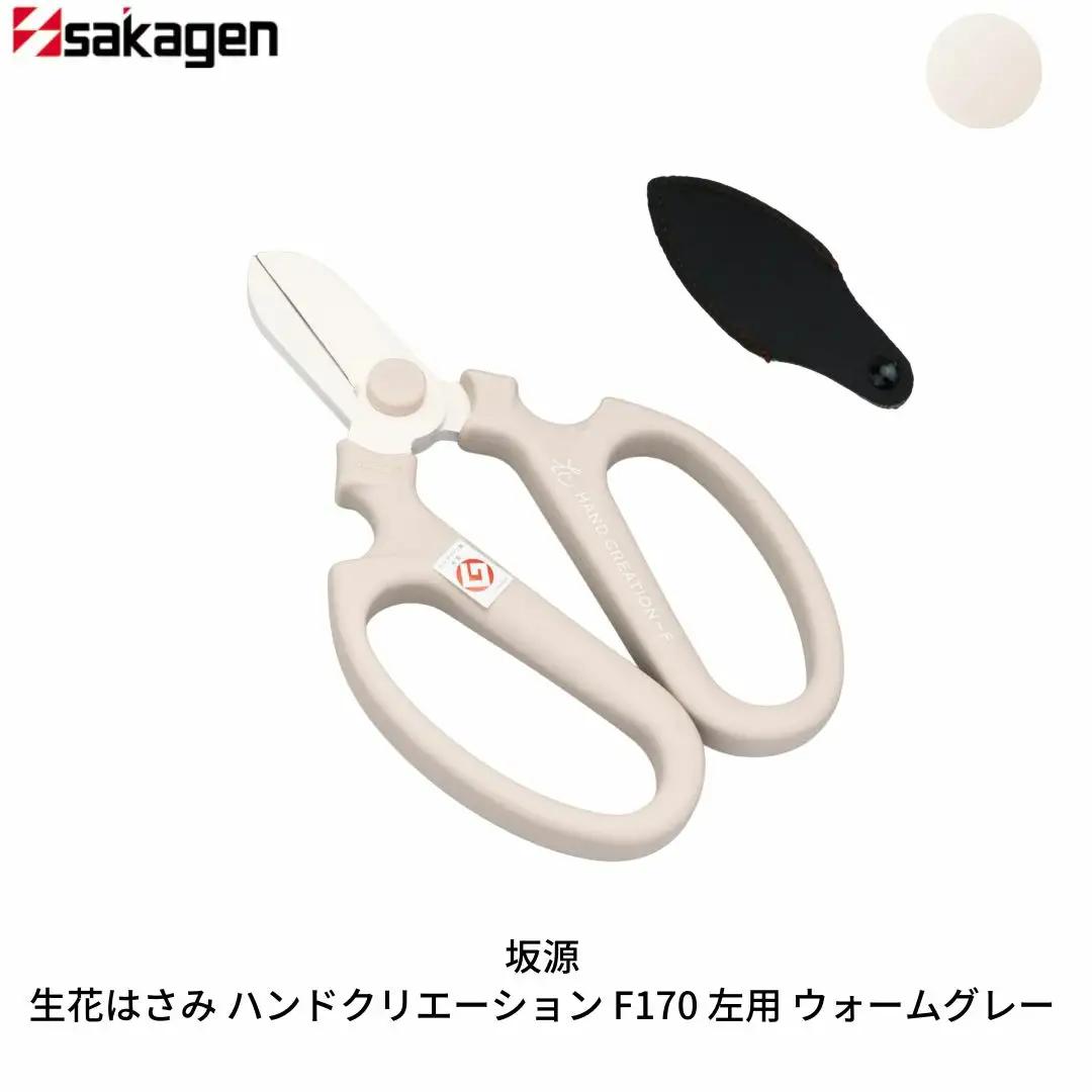 生花はさみ ハンドクリエーションF170左用 ウォームグレー 鋏 園芸用品 ガーデニング 坂源