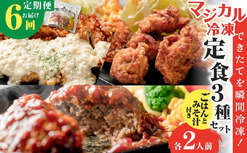【全6回定期便】マジカル冷凍定食三種セット　K258-T04_b