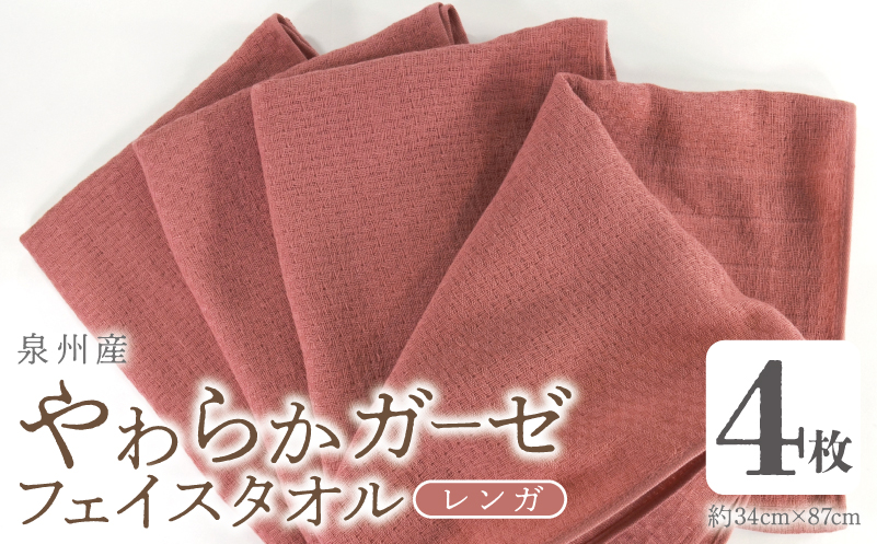 【スピード発送】やわらかガーゼ フェイスタオル 4枚 レンガ 約34×87cm 泉州産タオル【大阪 泉佐野 大阪府 泉佐野市】