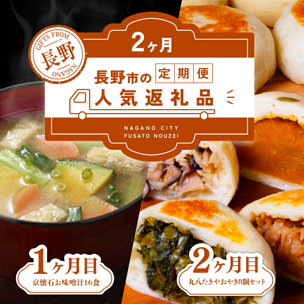 【ふるさと納税】長野市人気返礼品を2か月連続お届け！【1か月目】 マルコメ 京懐石のお味噌汁 16食【2か月目】手作りおやき 8個セット【長野 郷土料理 ご当時 お土産 詰め合わせ 惣菜 朝食 お取り寄せ 即席 フリーズドライ インスタント】　長野市