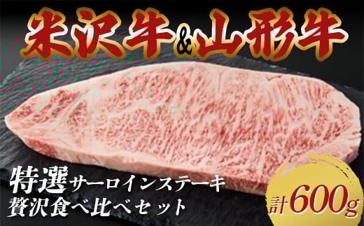 米沢牛・山形牛 特選サーロインステーキ 贅沢食べ比べセット 合計600g F2Y-3881