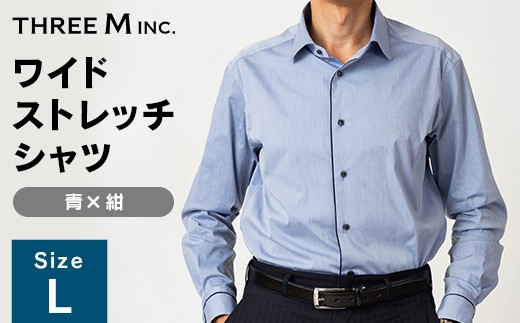 山形県 新庄市 製造！ ワイシャツ 配色スプレッドワイドストレッチ ブルー×ネイビー Lサイズ 長袖 紳士用 日本製 メイドインジャパン シャツ ドレスシャツ ファッション 服 衣類 男 メンズ 贈答 贈り物 ギフト プレゼント 自宅用 家庭用 F3S-2728