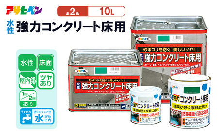 アサヒペン  水性強力コンクリート床用　10Ｌ　全2色[塗料 DIY 日曜大工 屋内 屋外] ライドグレー