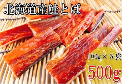 鮭とば100g×5P A-09116