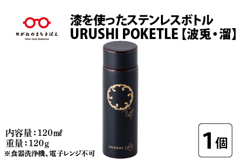 URUSHI　POKETLE　波兎デザイン　溜色 [C-05501c]