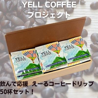 【ふるさと納税】飲んで応援　えーるコーヒードリップたっぷり50杯セット！ 飲料 珈琲 ドリップコーヒー 飲料類 コーヒドリップ