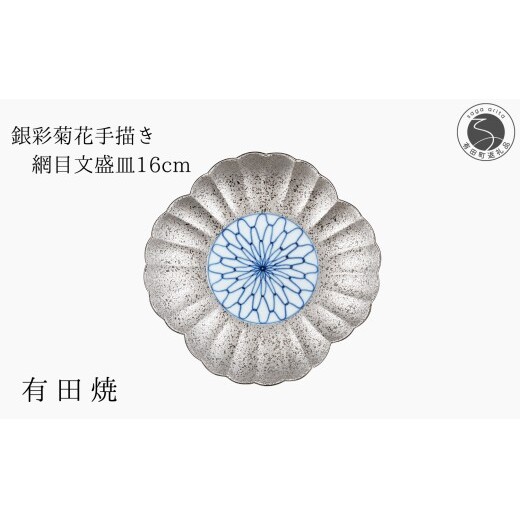 有田焼 銀彩菊花 手描き 網目文 盛皿 【山忠】食器 器 うつわ 皿 銀 シルバー 菊 16cm ed035