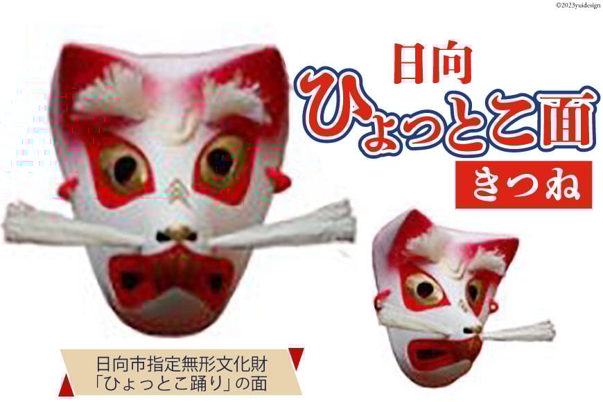 
手作り 日向 ひょっとこ面（きつね）1個 [笑福舎 宮崎県 日向市 452060348]
