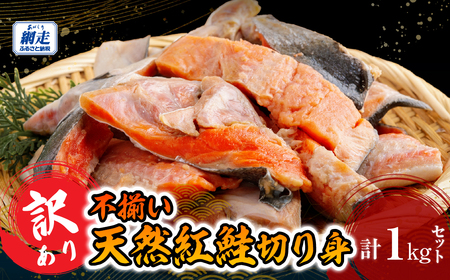 訳あり不揃い 天然紅鮭切り身 1kg ABB185