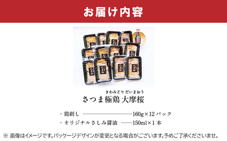 「さつま極鶏大摩桜」鶏刺し12パックセット【配送不可地域：離島】【1185983】