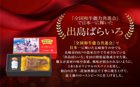 【全12回定期便】長崎和牛 出島ばらいろ ローストビーフ 約400g ／ 矢堅目の塩50g付 和牛 牛肉 肉 お肉 冷凍 惣菜 お取り寄せ グルメ 国産 加工品 長崎県 長崎市