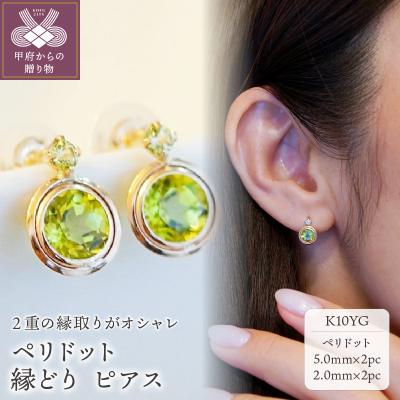 ふるさと納税 甲府市 【ジュエリー】K10 イエローゴールド ペリドット ピアス 保証書付 SE-2857